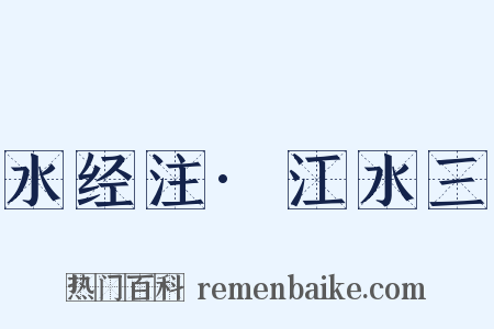 水经注·江水三是什么意思的图片